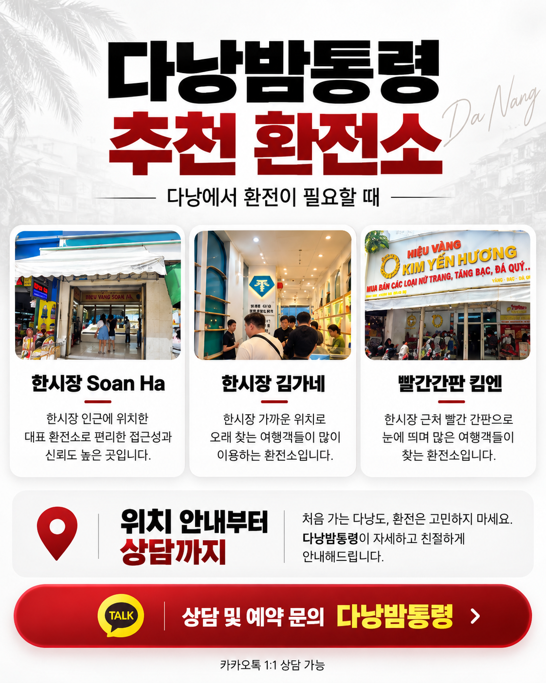베트남 다낭 ‼️밤통령 환전소 안내‼️